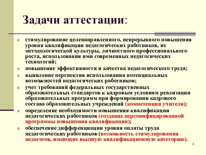 Задачи аттестации: стимулирование целенаправленного, непрерывного повышения уровня квалификации педагогических работников,