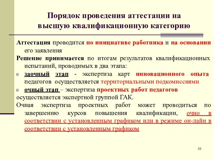 Порядок проведения аттестации на высшую квалификационную категорию Аттестация проводится по инициативе работника и