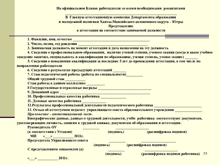 На официальном Бланке работодателя со всеми необходимыми реквизитами _____________________________________________________________ В Главную аттестационную комиссию