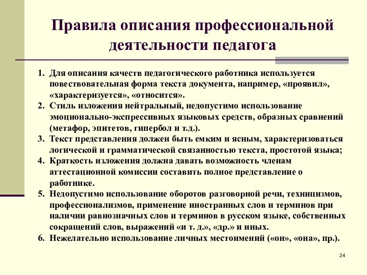 Правила описания профессиональной деятельности педагога Для описания качеств педагогического работника