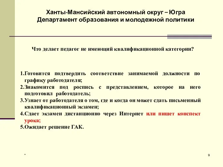 * Что делает педагог не имеющий квалификационной категории? Готовится подтвердить