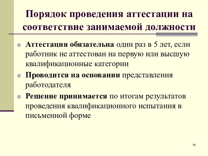 Порядок проведения аттестации на соответствие занимаемой должности Аттестация обязательна один раз в 5