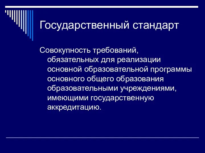 Государственный стандарт Совокупность требований, обязательных для реализации основной образовательной программы