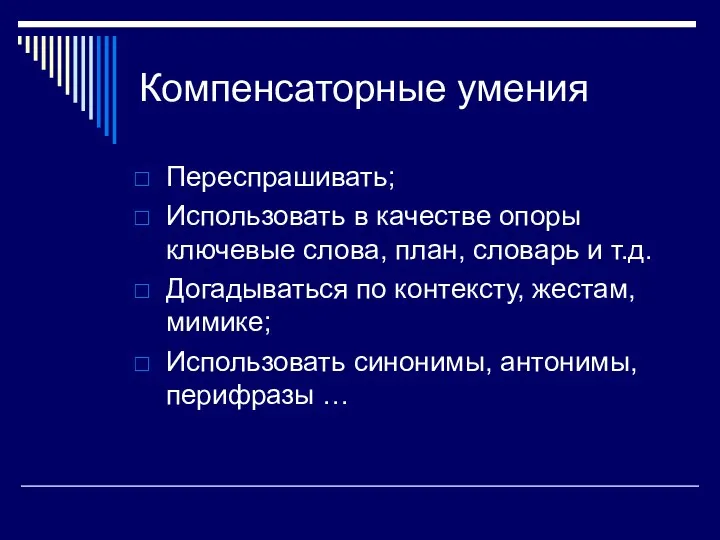 Компенсаторные умения Переспрашивать; Использовать в качестве опоры ключевые слова, план,