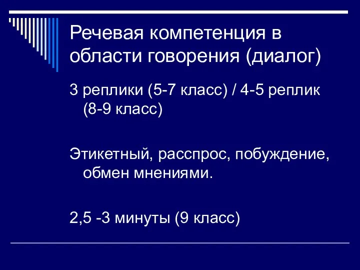 Речевая компетенция в области говорения (диалог) 3 реплики (5-7 класс)