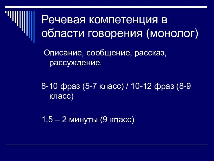 Речевая компетенция в области говорения (монолог) Описание, сообщение, рассказ, рассуждение.