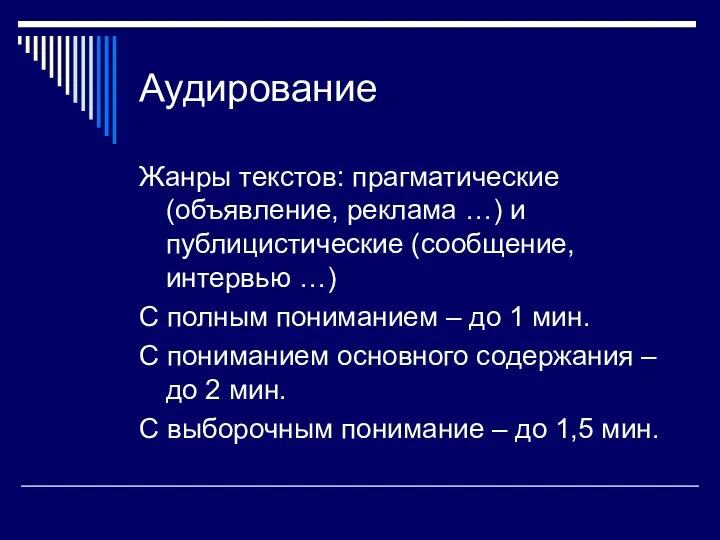 Аудирование Жанры текстов: прагматические (объявление, реклама …) и публицистические (сообщение,