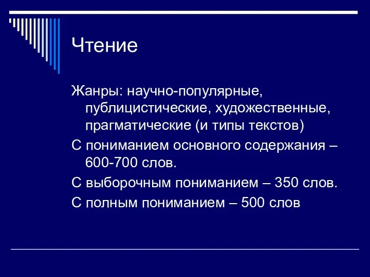 Чтение Жанры: научно-популярные, публицистические, художественные, прагматические (и типы текстов) С