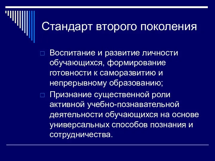 Стандарт второго поколения Воспитание и развитие личности обучающихся, формирование готовности