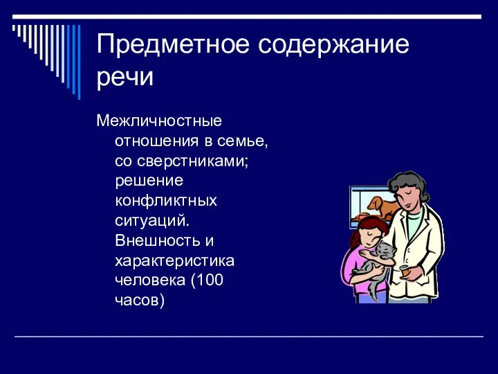 Предметное содержание речи Межличностные отношения в семье, со сверстниками; решение