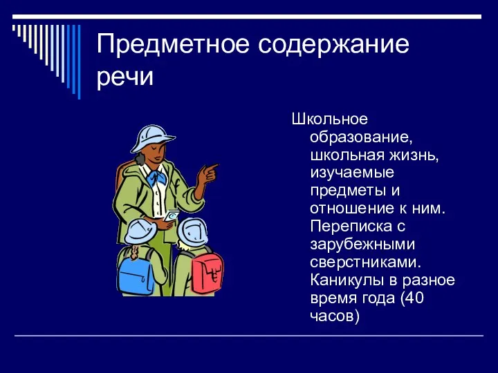 Предметное содержание речи Школьное образование, школьная жизнь, изучаемые предметы и