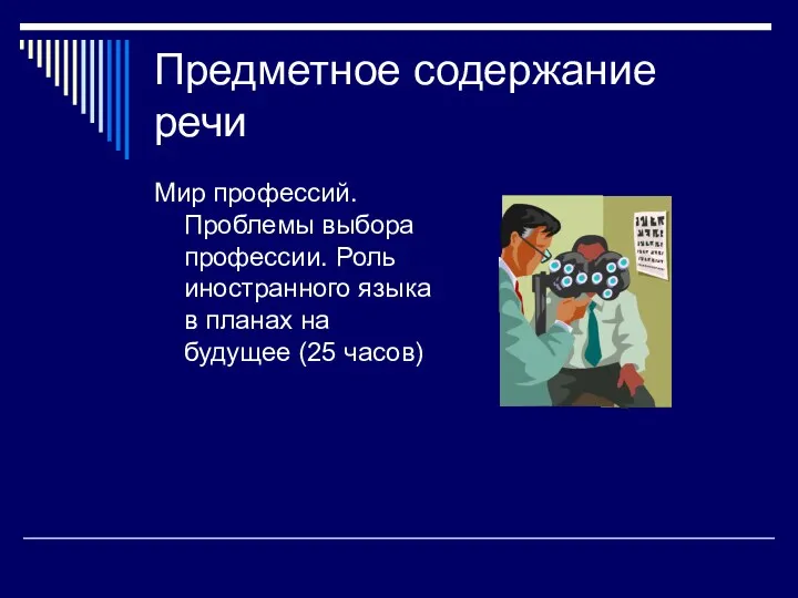 Предметное содержание речи Мир профессий. Проблемы выбора профессии. Роль иностранного