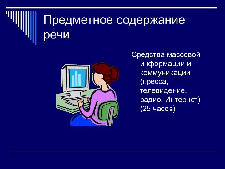 Предметное содержание речи Средства массовой информации и коммуникации (пресса, телевидение, радио, Интернет) (25 часов)