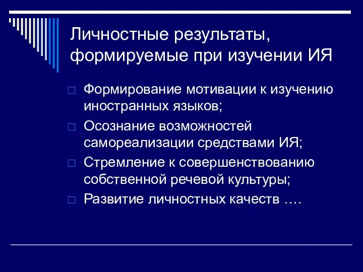 Личностные результаты, формируемые при изучении ИЯ Формирование мотивации к изучению