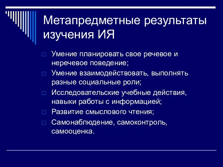 Метапредметные результаты изучения ИЯ Умение планировать свое речевое и неречевое