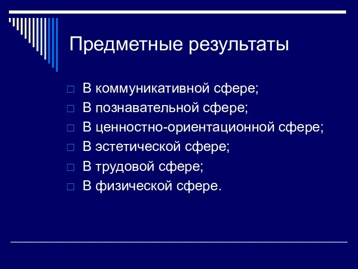 Предметные результаты В коммуникативной сфере; В познавательной сфере; В ценностно-ориентационной