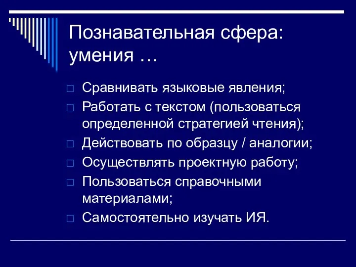 Познавательная сфера: умения … Сравнивать языковые явления; Работать с текстом