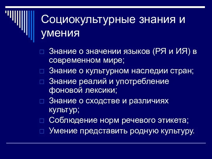 Социокультурные знания и умения Знание о значении языков (РЯ и