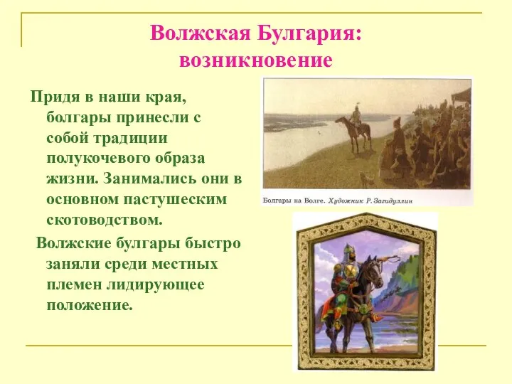 Волжская Булгария: возникновение Придя в наши края, болгары принесли с собой традиции полукочевого