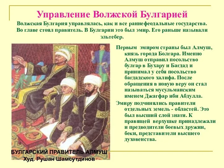 Управление Волжской Булгарией Волжская Булгария управлялась, как и все раннефеодальные государства. Во главе