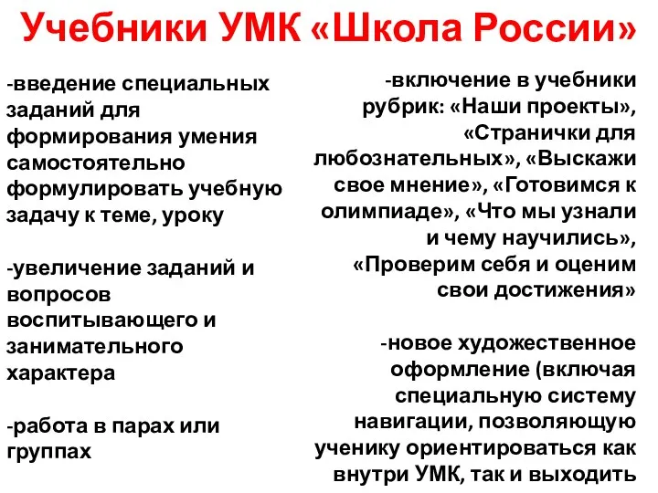 Учебники УМК «Школа России» -введение специальных заданий для формирования умения самостоятельно формулировать учебную