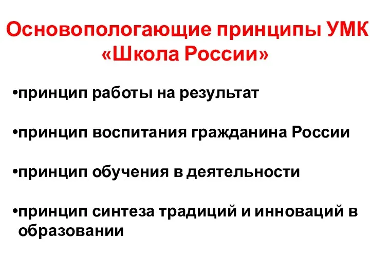 Основопологающие принципы УМК «Школа России» принцип работы на результат принцип воспитания гражданина России