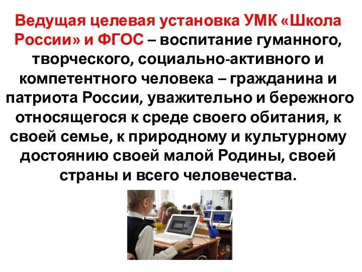 Ведущая целевая установка УМК «Школа России» и ФГОС – воспитание гуманного, творческого, социально-активного