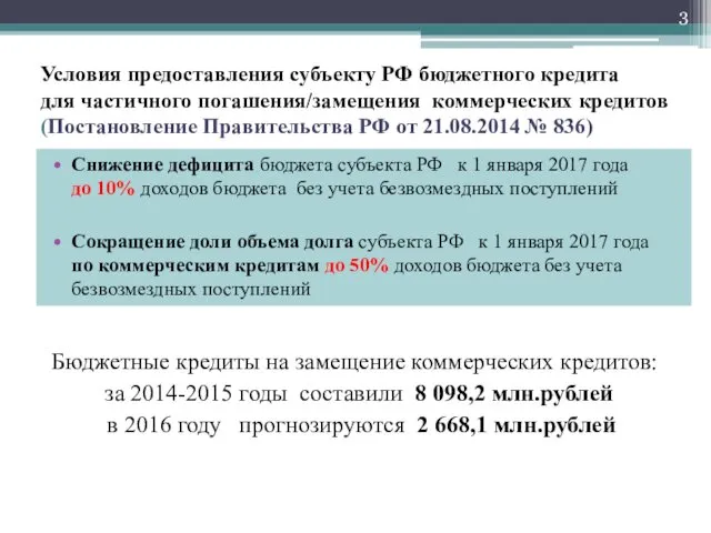 Условия предоставления субъекту РФ бюджетного кредита для частичного погашения/замещения коммерческих кредитов (Постановление Правительства