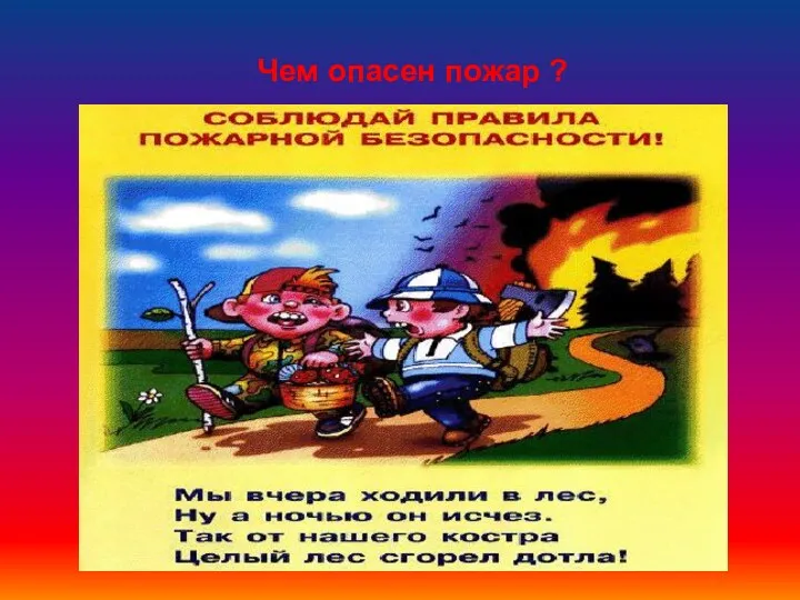 Чем опасен пожар ?