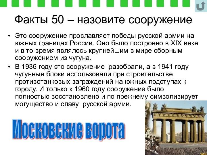 Факты 50 – назовите сооружение Это сооружение прославляет победы русской