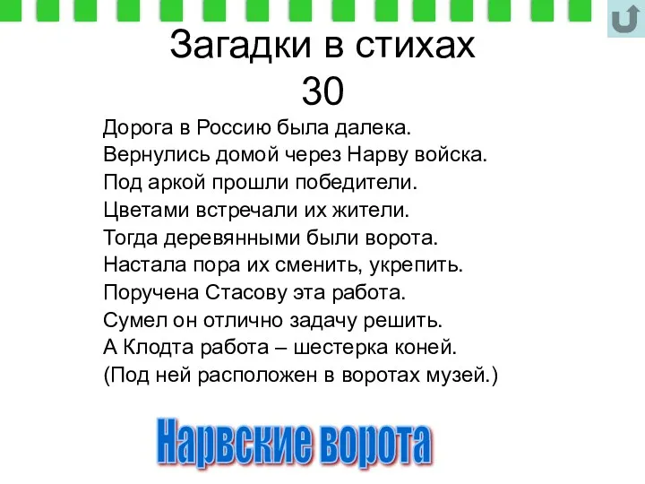 Загадки в стихах 30 Дорога в Россию была далека. Вернулись