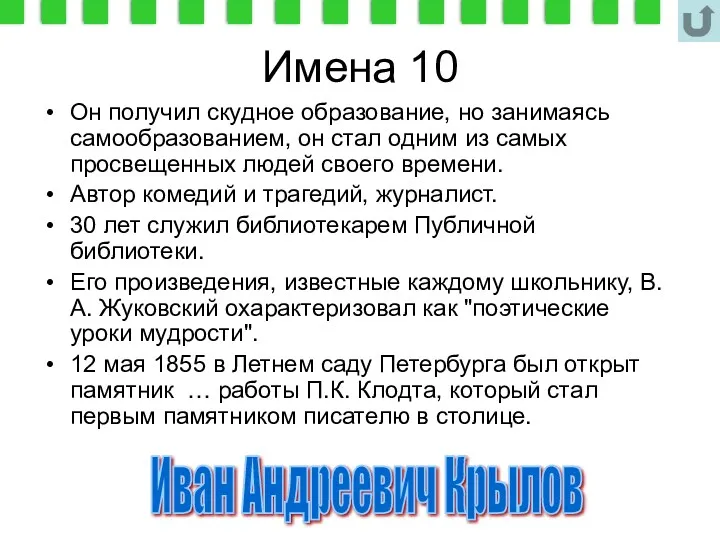 Имена 10 Он получил скудное образование, но занимаясь самообразованием, он