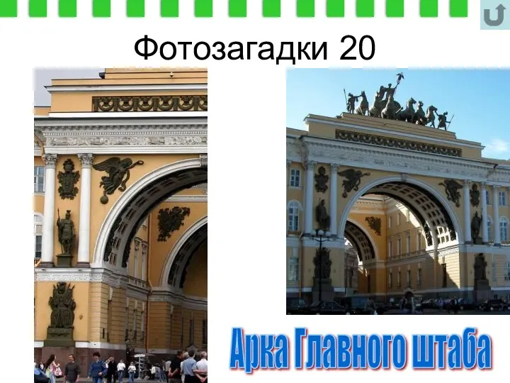 Фотозагадки 20 Арка Главного штаба