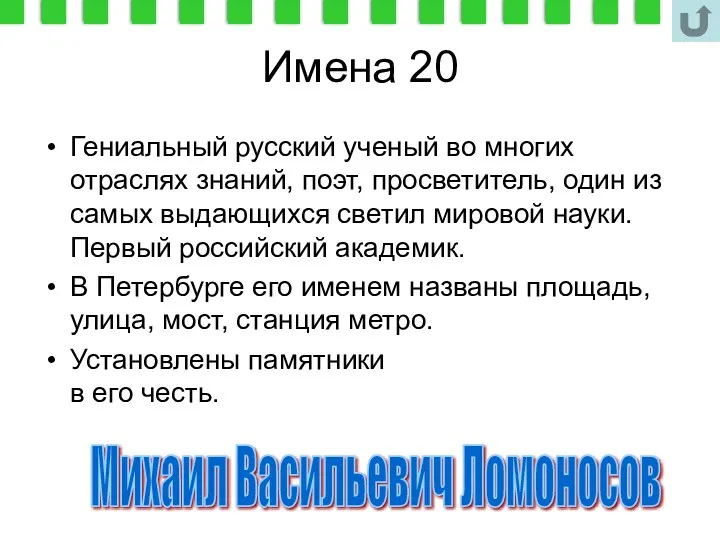 Имена 20 Гениальный русский ученый во многих отраслях знаний, поэт,