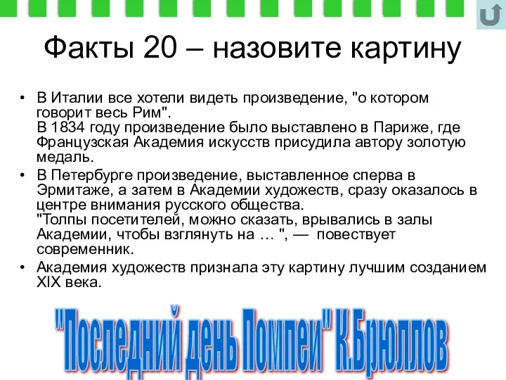 Факты 20 – назовите картину В Италии все хотели видеть