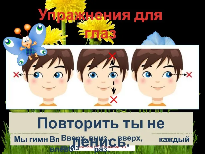 Киселёва Н.Е., Гришанова Н.В. Упражнения для глаз Мы гимнастику для