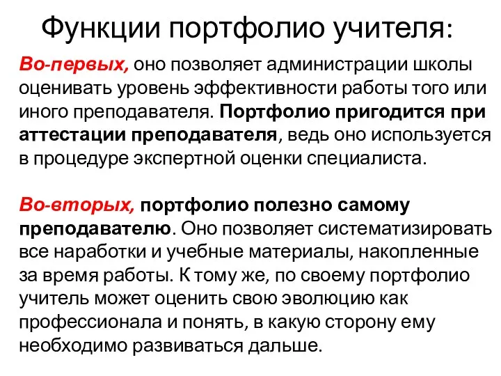 Во-первых, оно позволяет администрации школы оценивать уровень эффективности работы того