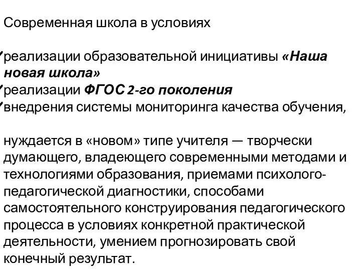 Современная школа в условиях реализации образовательной инициативы «Наша новая школа»