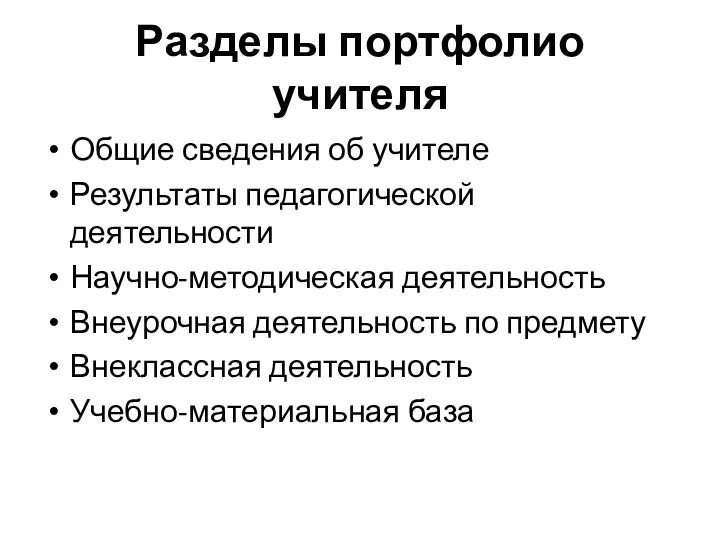 Разделы портфолио учителя Общие сведения об учителе Результаты педагогической деятельности