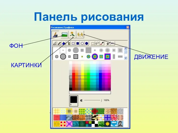 Панель рисования