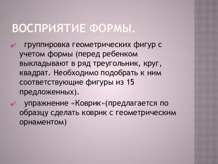 Восприятие формы. группировка геометрических фигур с учетом формы (перед ребенком