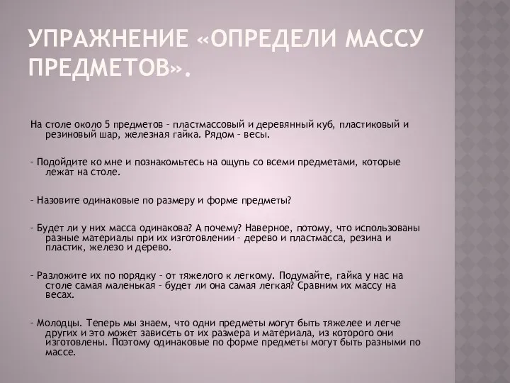 Упражнение «Определи массу предметов». На столе около 5 предметов – пластмассовый и деревянный