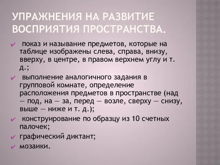 Упражнения на развитие Восприятия пространства. показ и называние предметов, которые