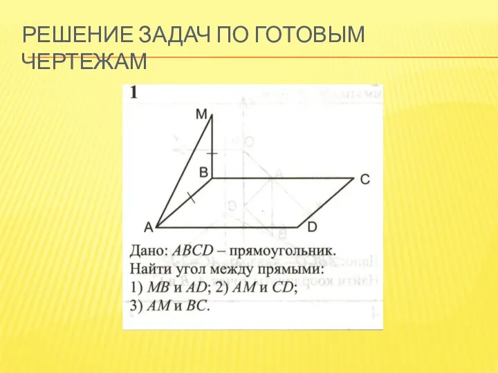 Решение задач по готовым чертежам