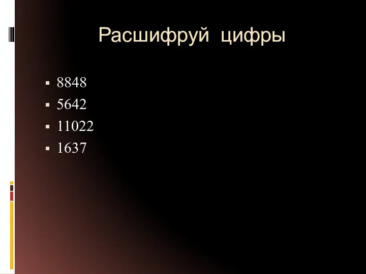 Расшифруй цифры 8848 5642 11022 1637