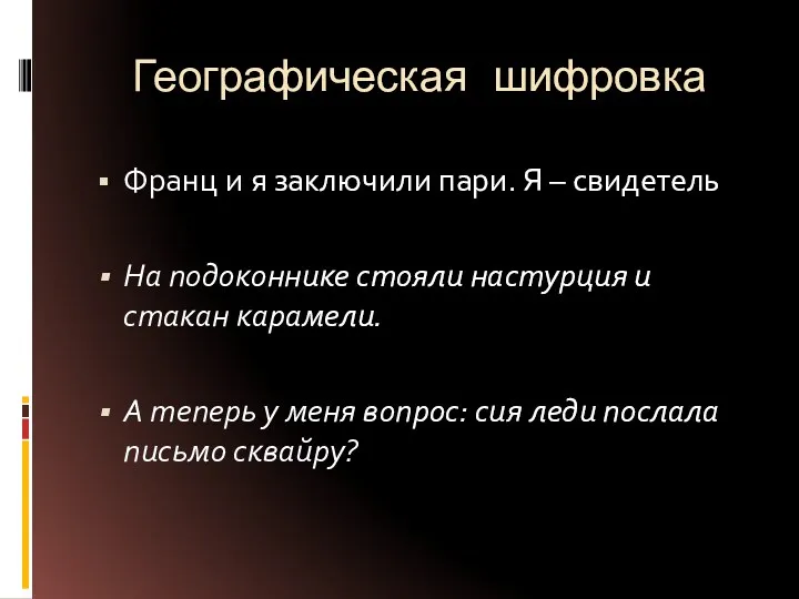 Географическая шифровка Франц и я заключили пари. Я – свидетель