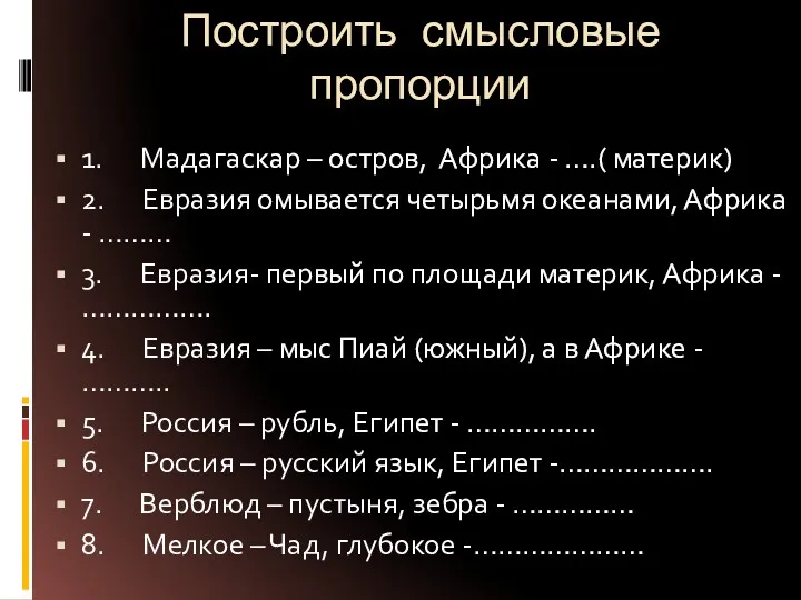 Построить смысловые пропорции 1. Мадагаскар – остров, Африка - ….(