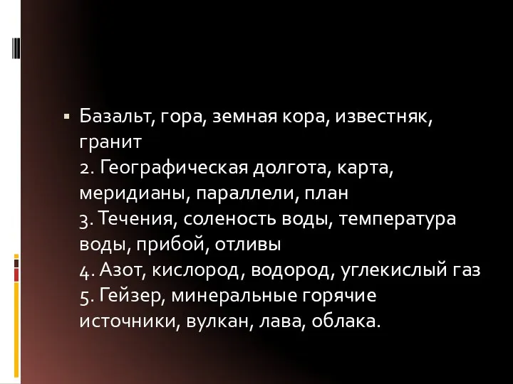 Базальт, гора, земная кора, известняк, гранит 2. Географическая долгота, карта,