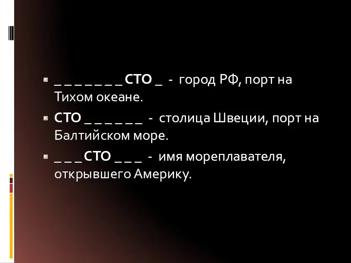 _ _ _ _ _ _ _ СТО _ -