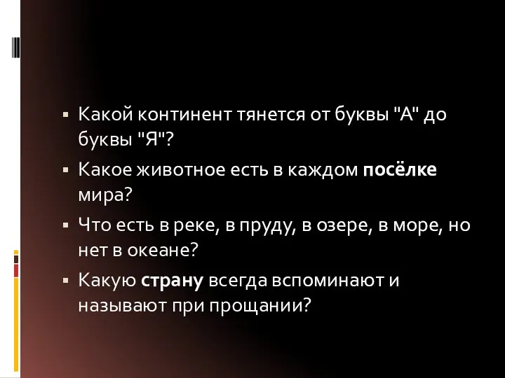 Какой континент тянется от буквы "А" до буквы "Я"? Какое